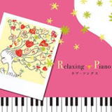 リラクシング・ピアノ〜ラブ・ソングス