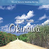 スピリット･オブ･ヒーリング〜沖縄 /癒しのヒーリング音楽CD