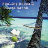 ヒーリング・ボサノバ2/癒しのヒーリング音楽CD