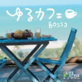 ゆるカフェ〜ボッサ