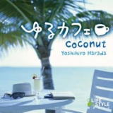 ゆるカフェ〜ココナッツ