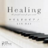 Healing〜やすらぎのピアノ