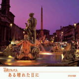 NHK���ȃA���o��/�����̃q�[�����O���yCD