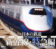 日本の鉄道/新幹線・特急編/癒しのヒーリングDVD