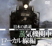 日本の鉄道/蒸気機関車・ローカル線/癒しのヒーリングDVD