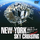ニューヨーク空撮クルージング/癒しのヒーリングDVD