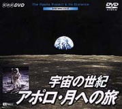 宇宙の世紀/アポロ・月への旅/癒しのヒーリングDVD