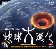 NHKスペシャル 地球大進化/癒しのヒーリングDVD