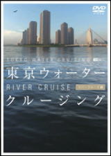 東京ウォータークルージング,DVD