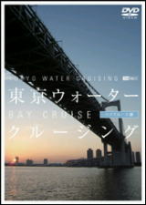 東京ウォータークルージング,DVD