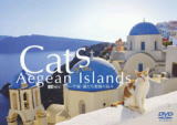 エーゲ海・猫たち楽園の島々/癒しのヒーリングDVD