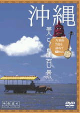沖縄・美ら島百景／八重山７島を訪ねて,DVD