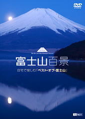 富士山百景,DVD
