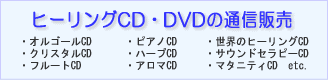ヒーリング 音楽CD・癒しのオルゴール音楽/DVD