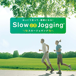 ゆっくり走って、健康になる！スロージョギング