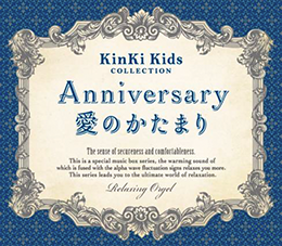 KinKi Kidsコレクション