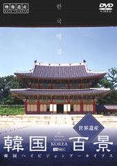 韓国百景・世界遺産