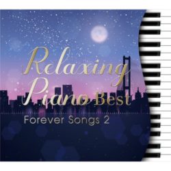 リラクシング・ピアノ～ベスト フォーエバー・ソングス2